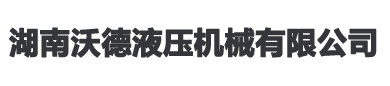 湖南沃德液壓機械有限公司